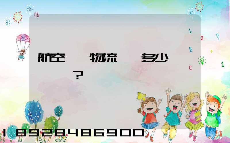 航空貨運物流價錢多少？